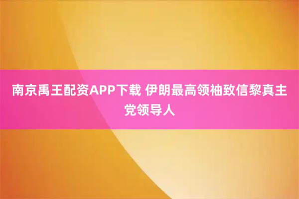 南京禹王配资APP下载 伊朗最高领袖致信黎真主党领导人
